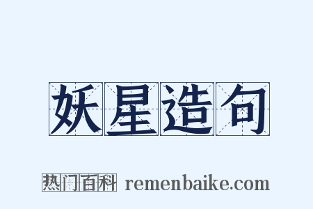 妖星造句是什么意思的图片